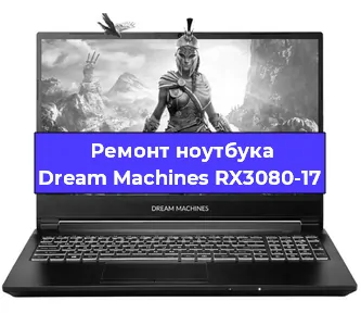 Замена тачпада на ноутбуке Dream Machines RX3080-17 в Челябинске